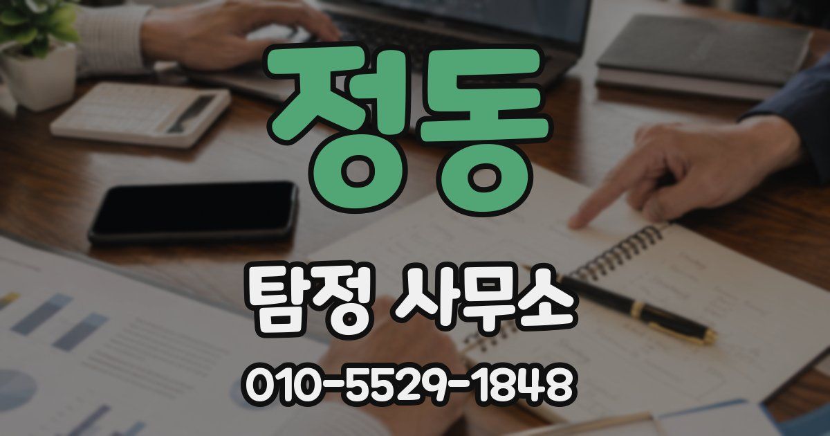정동 탐정 사무소