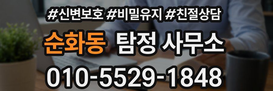 순화동 탐정 사무소