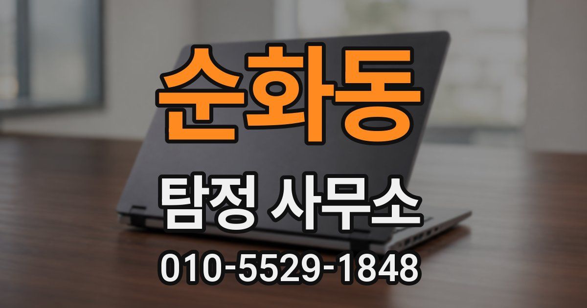 순화동 탐정 사무소