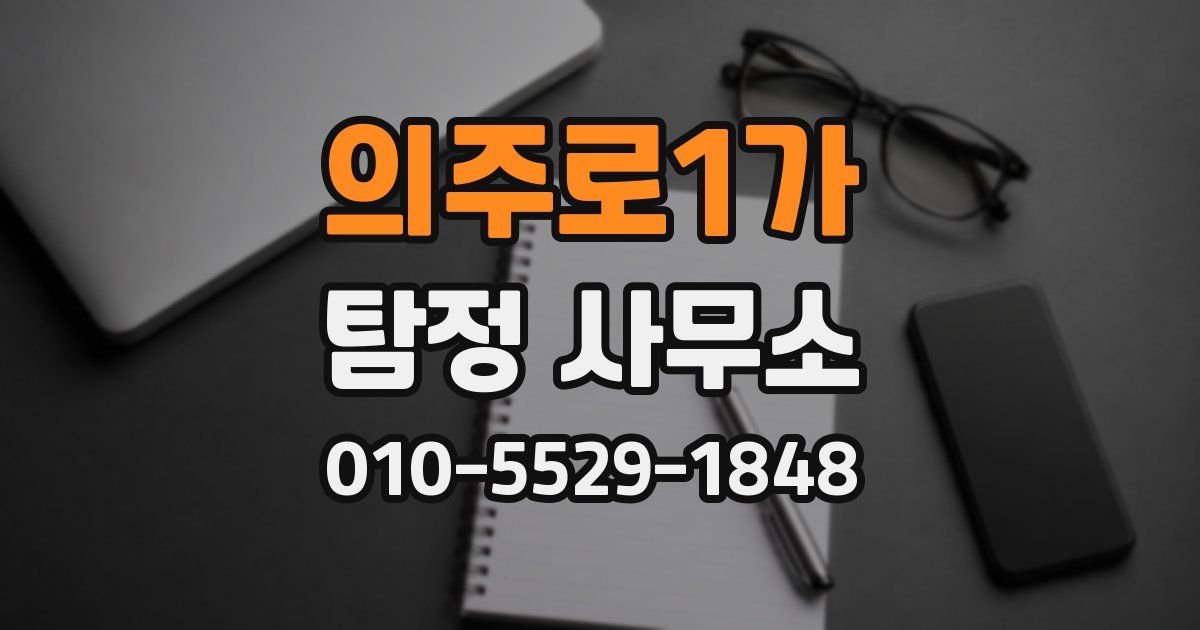 의주로1가 탐정 사무소