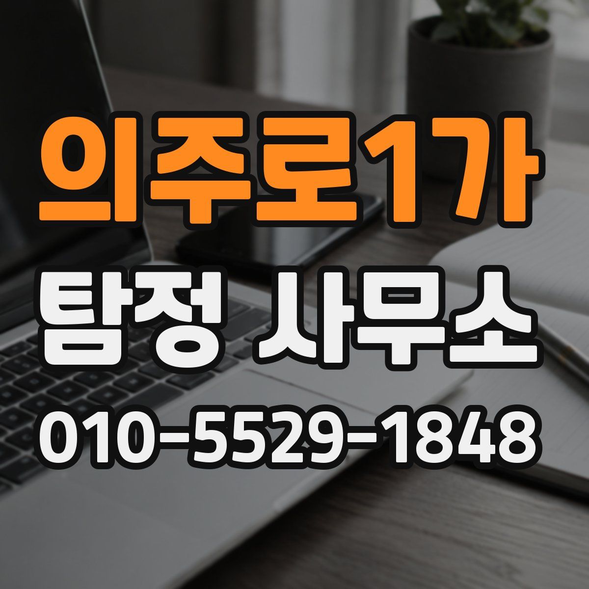 의주로1가 탐정 사무소