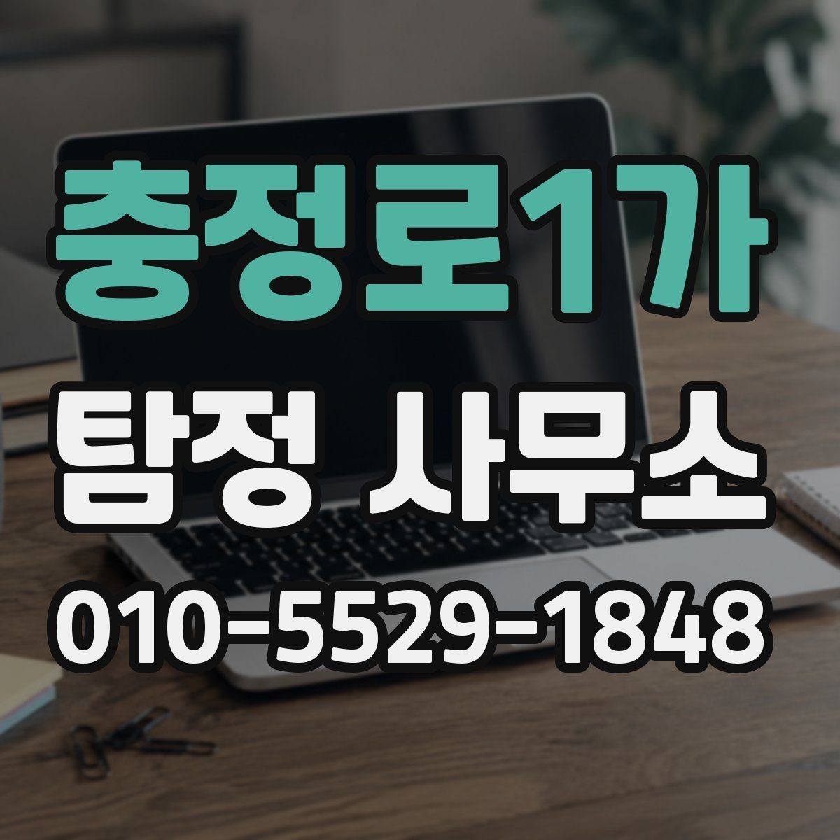 충정로1가 탐정 사무소 의뢰를 고민할 때 비교 포인트