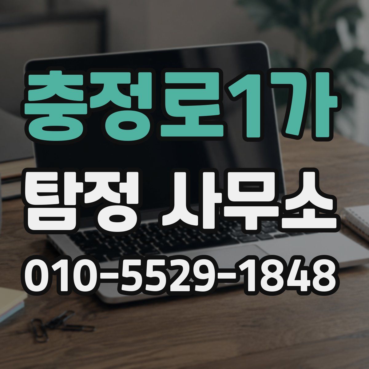 충정로1가 탐정 사무소