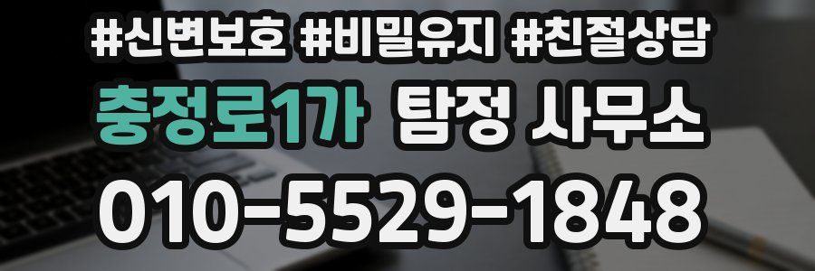 충정로1가 탐정 사무소