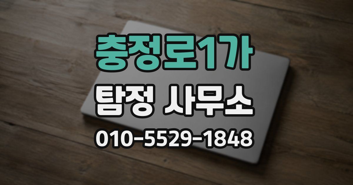 충정로1가 탐정 사무소