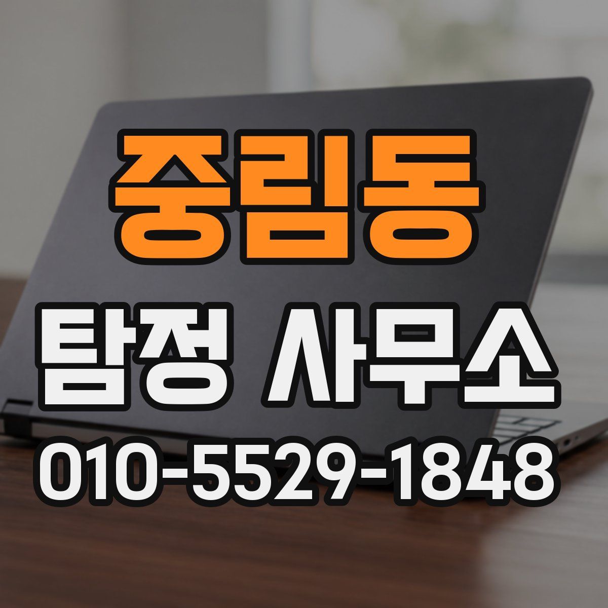중림동 탐정 사무소