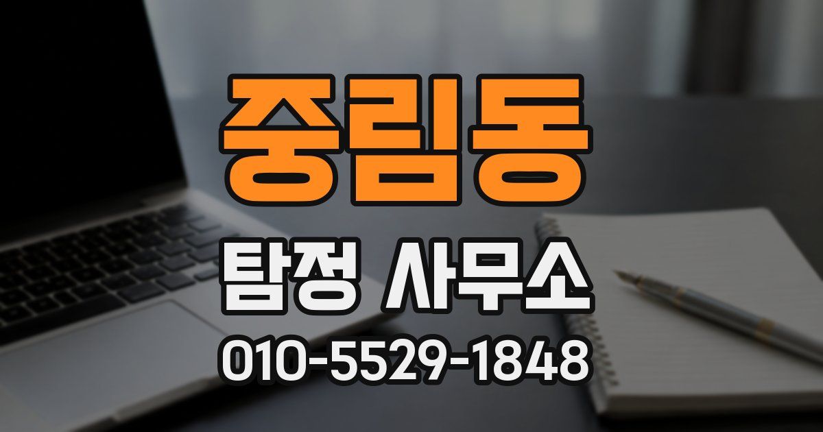 중림동 탐정 사무소