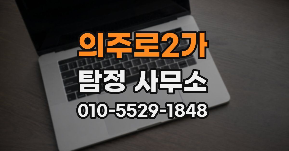 의주로2가 탐정 사무소