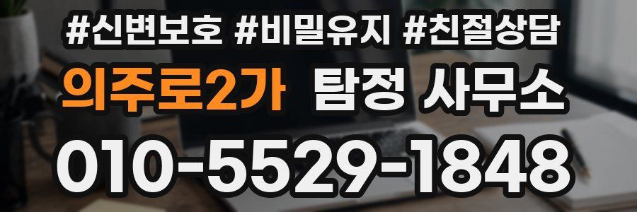 의주로2가 탐정 사무소