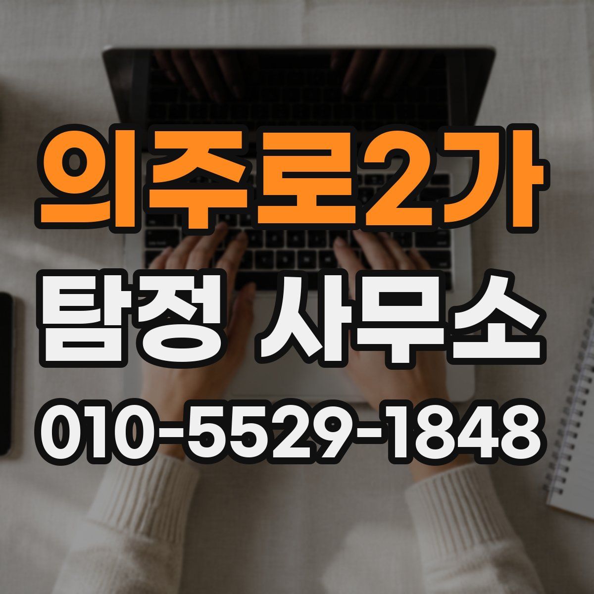 의주로2가 탐정 사무소