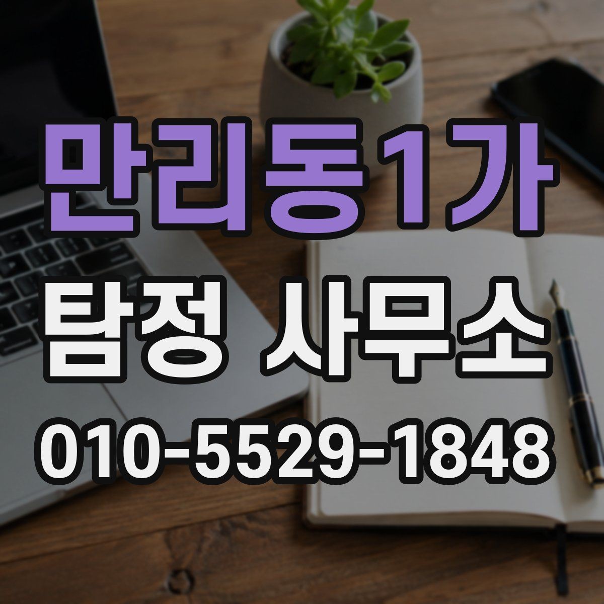 만리동1가 탐정 사무소 이용 전 알아보는 예상 비용