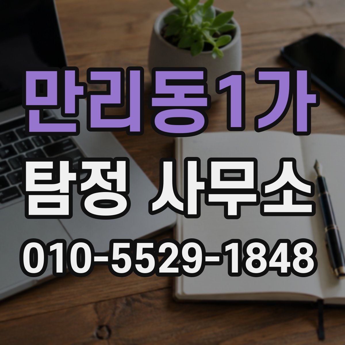 만리동1가 탐정 사무소
