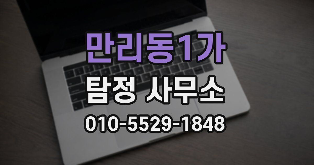 만리동1가 탐정 사무소