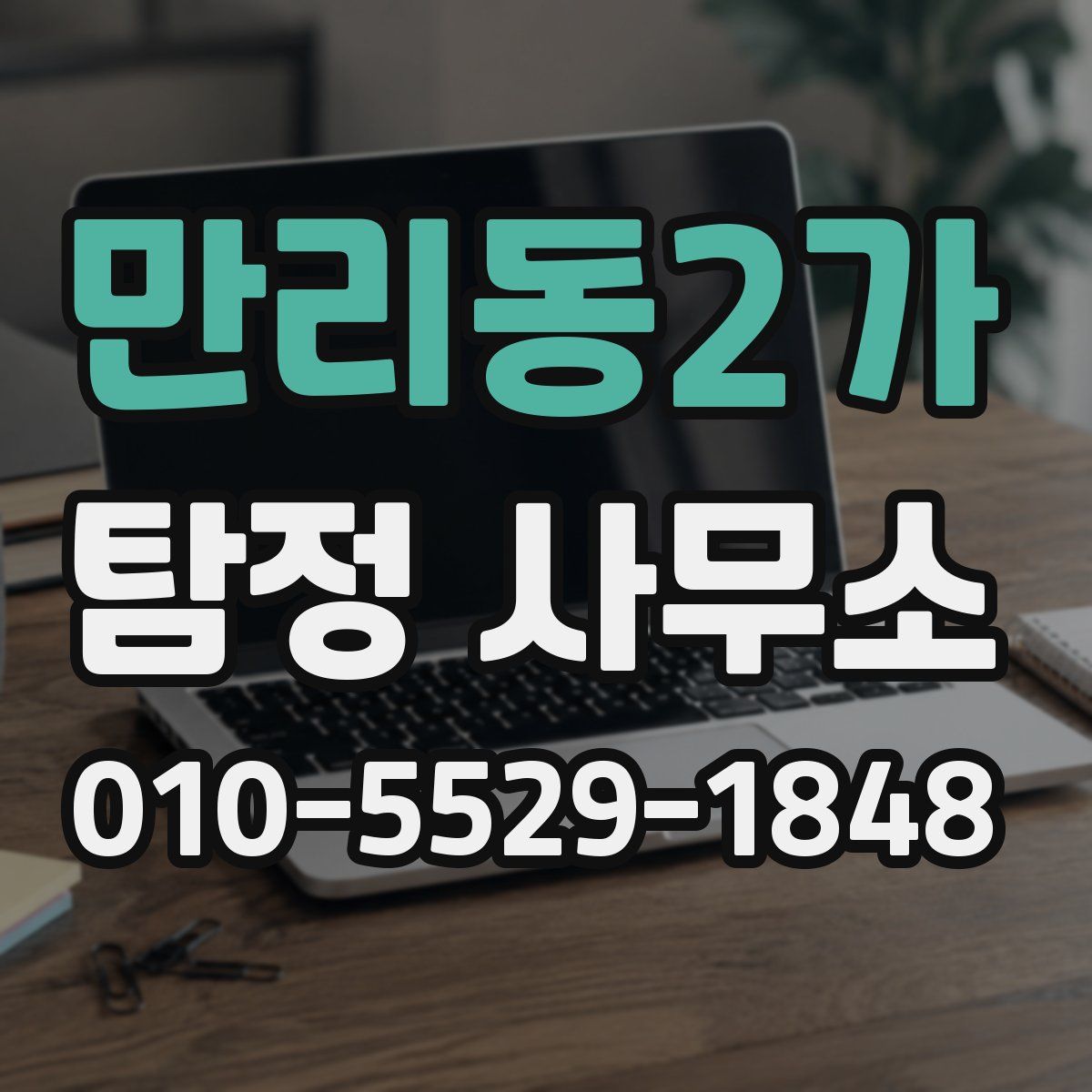 만리동2가 탐정 사무소