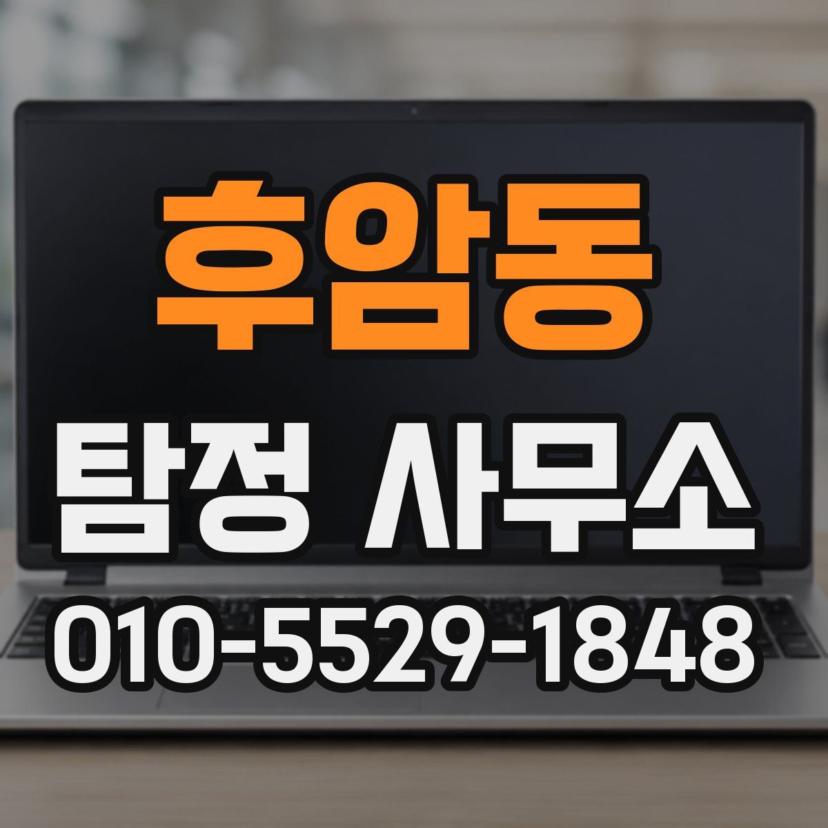 후암동 탐정 사무소