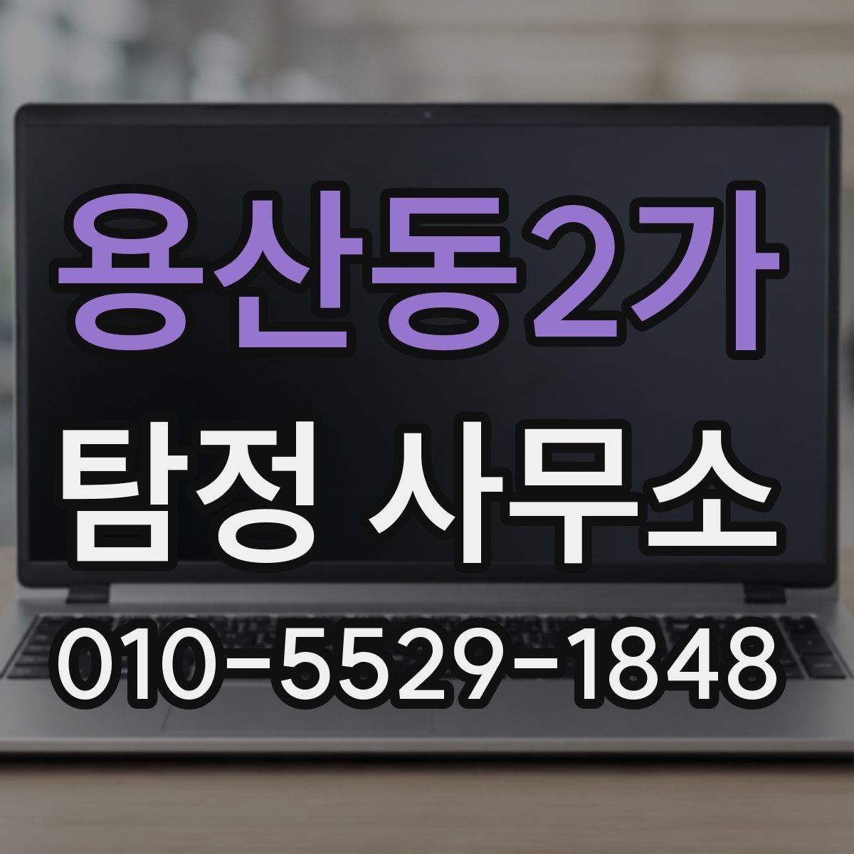 용산동2가 탐정 사무소 이용 전 꼭 점검할 항목