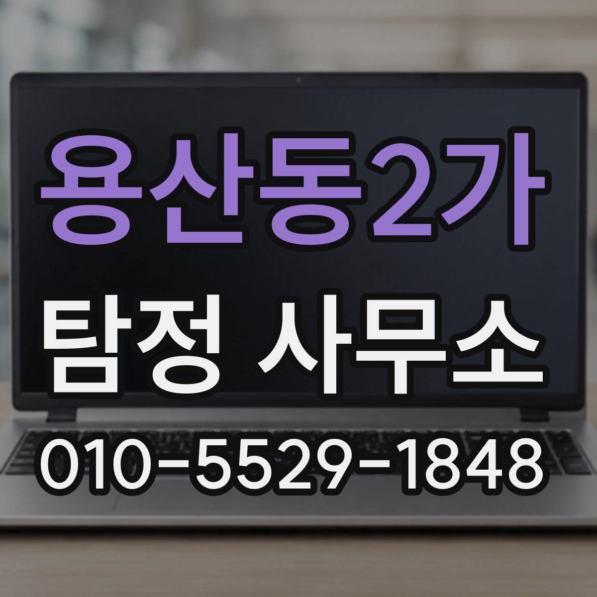 용산동2가 탐정 사무소
