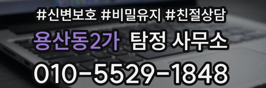 용산동2가 탐정 사무소