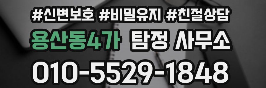 용산동4가 탐정 사무소