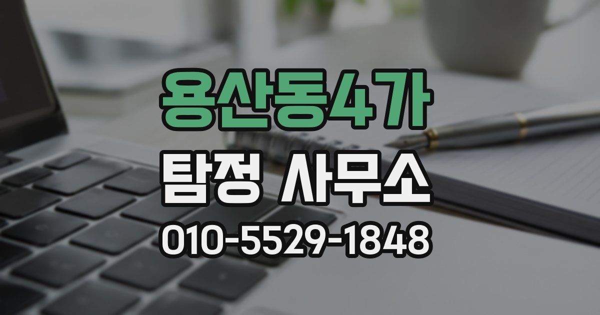 용산동4가 탐정 사무소