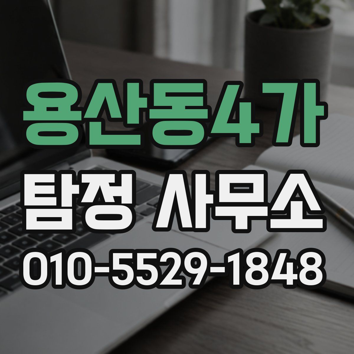 용산동4가 탐정 사무소