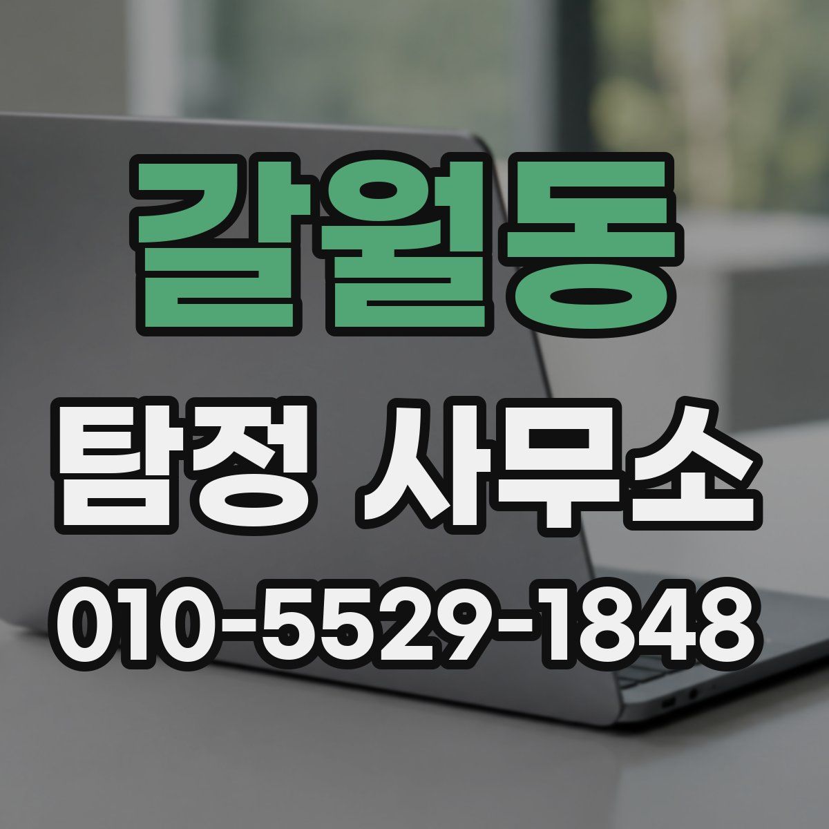 갈월동 탐정 사무소
