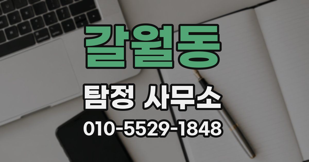 갈월동 탐정 사무소