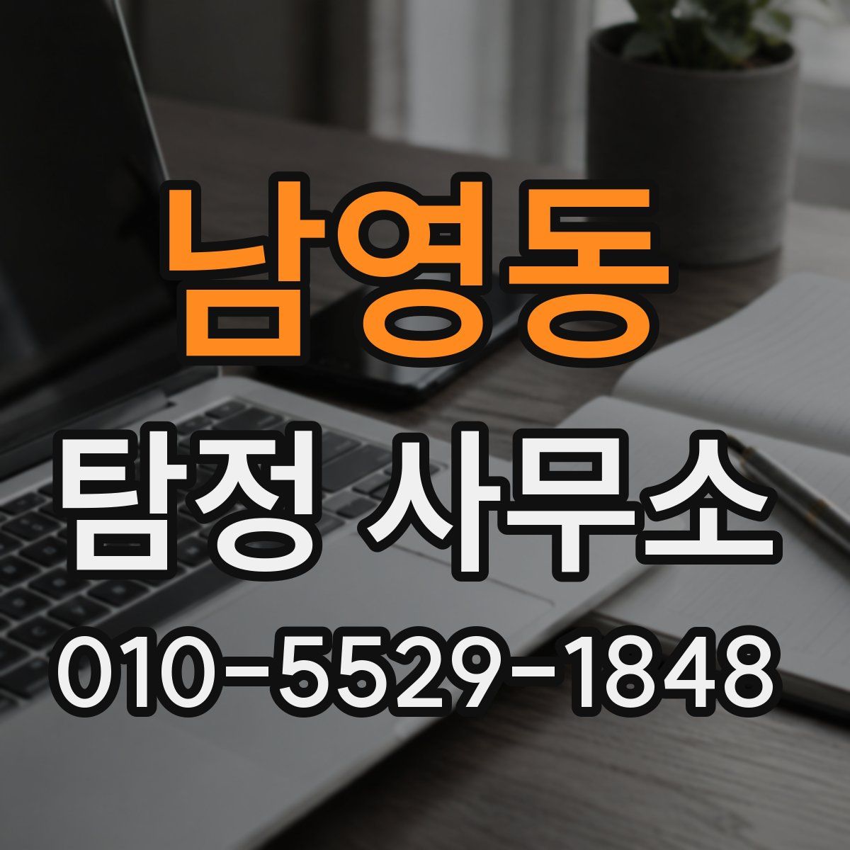 남영동 탐정 사무소
