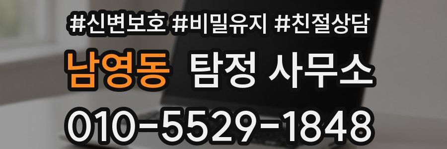 남영동 탐정 사무소