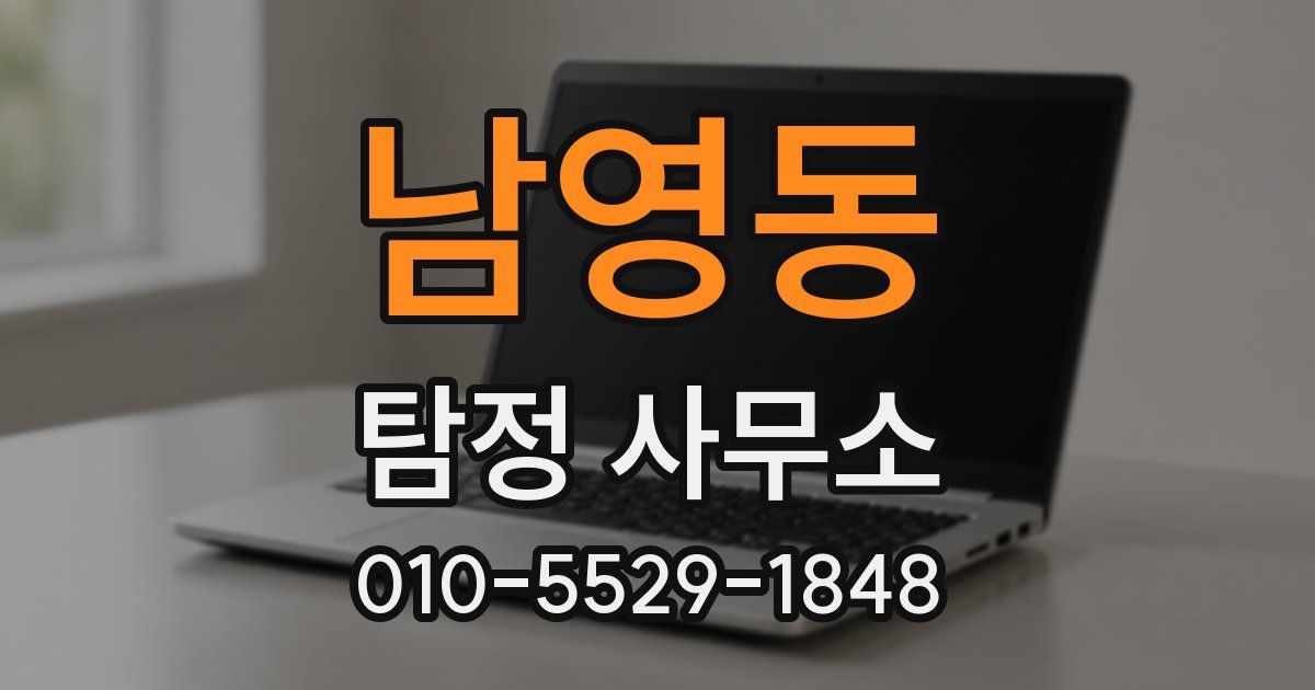 남영동 탐정 사무소