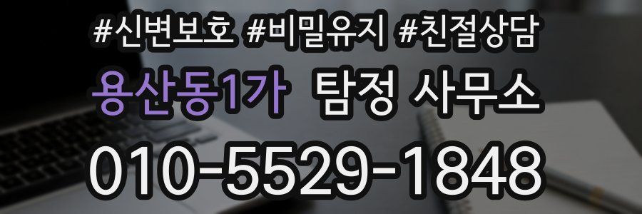 용산동1가 탐정 사무소