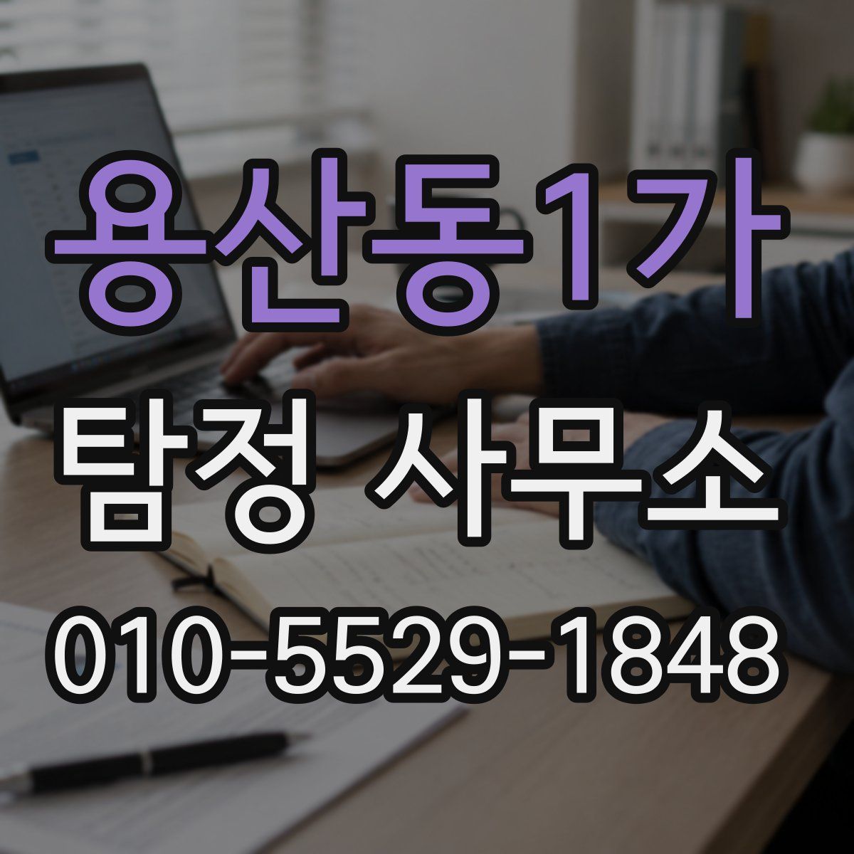 용산동1가 탐정 사무소