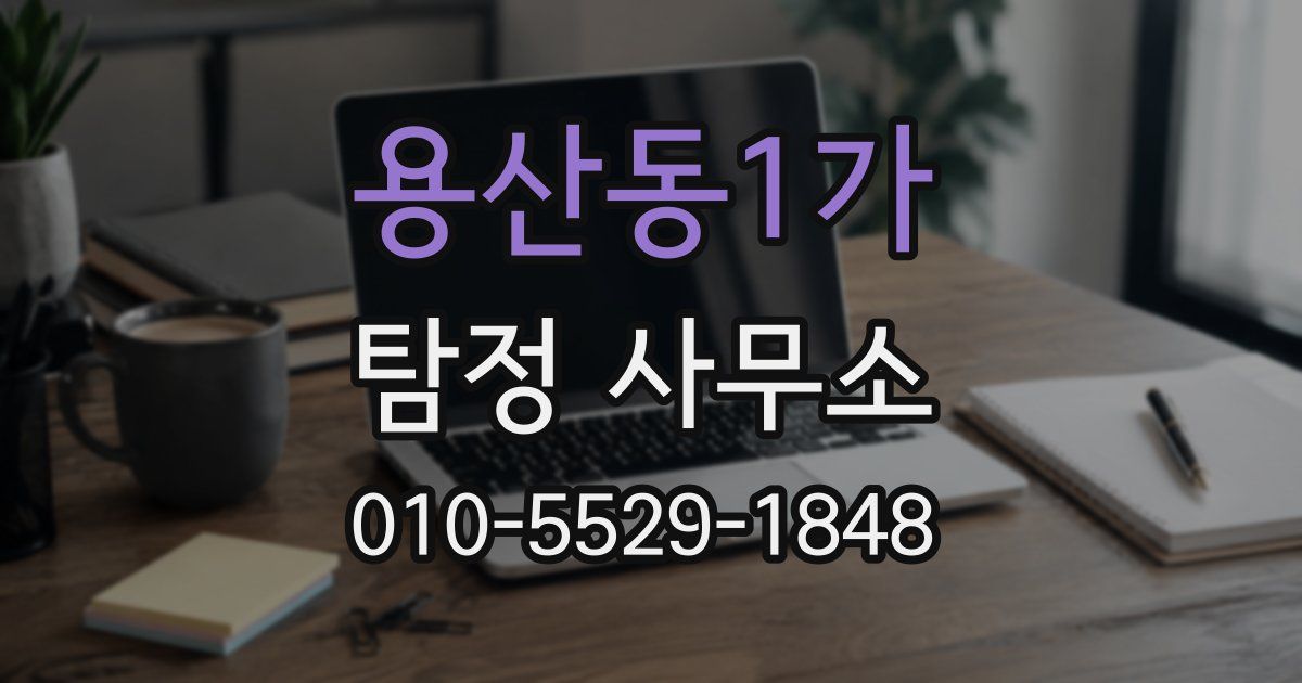 용산동1가 탐정 사무소