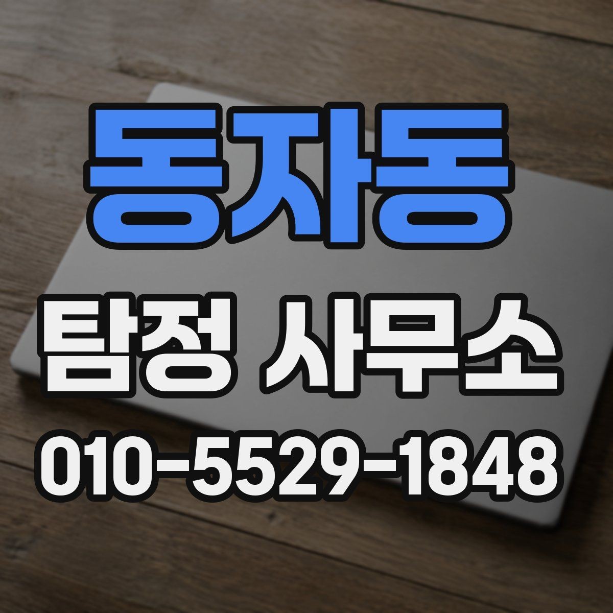 동자동 탐정 사무소 비용은 어떻게 달라질까
