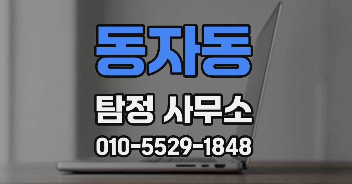 동자동 탐정 사무소