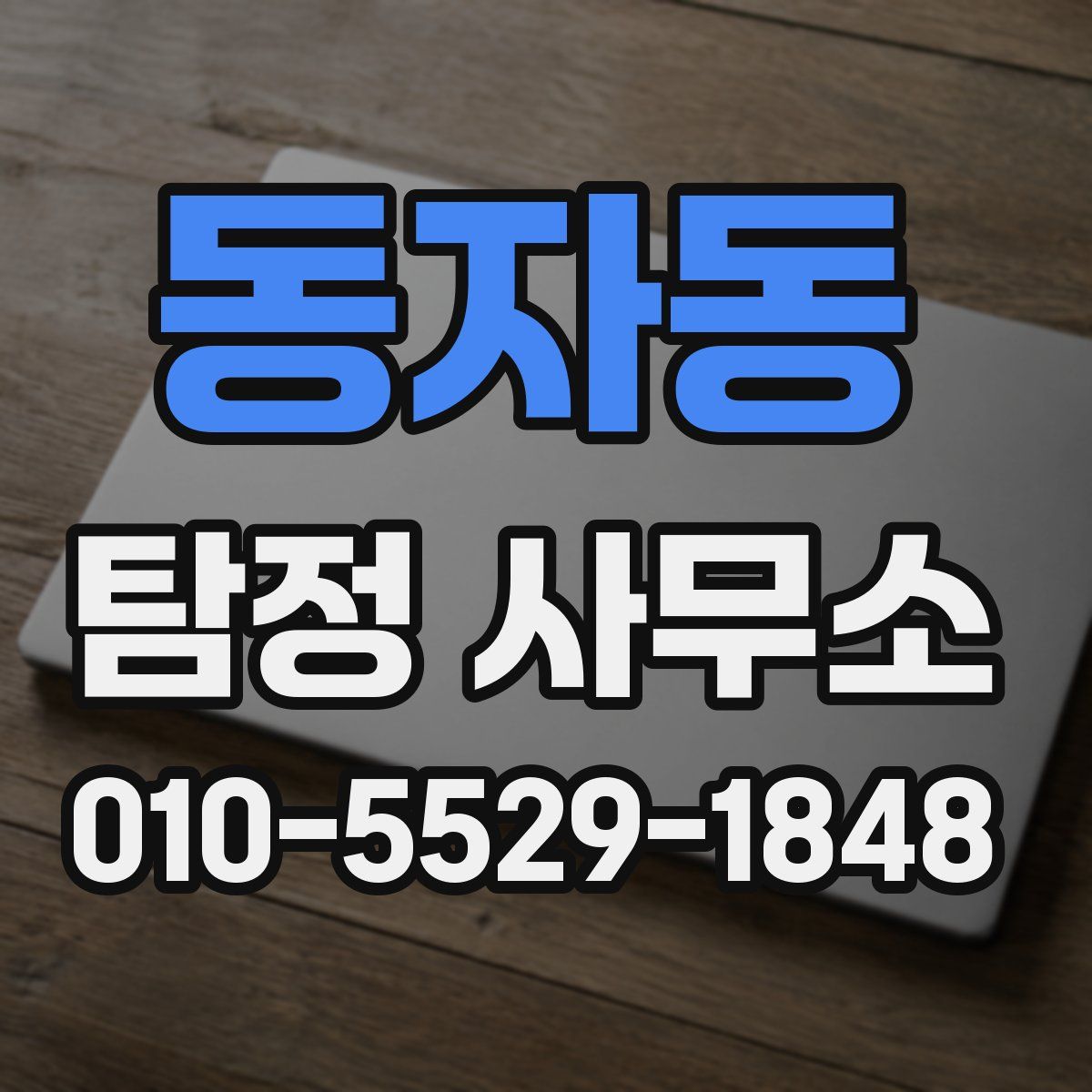 동자동 탐정 사무소