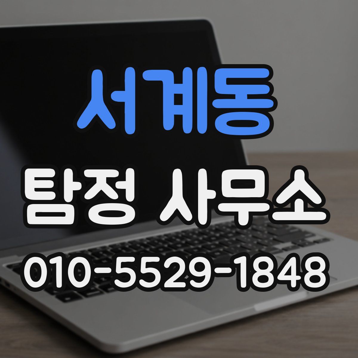 서계동 탐정 사무소