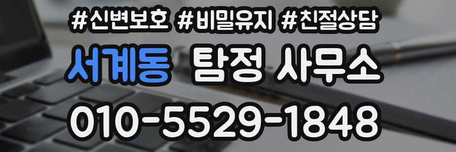서계동 탐정 사무소