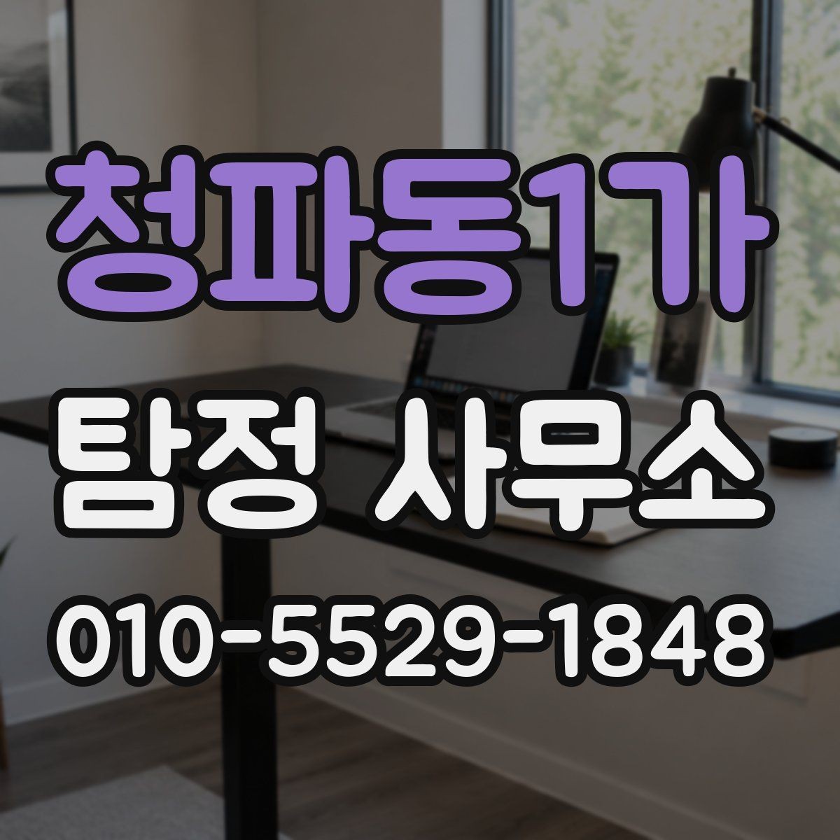 청파동1가 탐정 사무소 상담 전에 정리해두면 좋은 메모