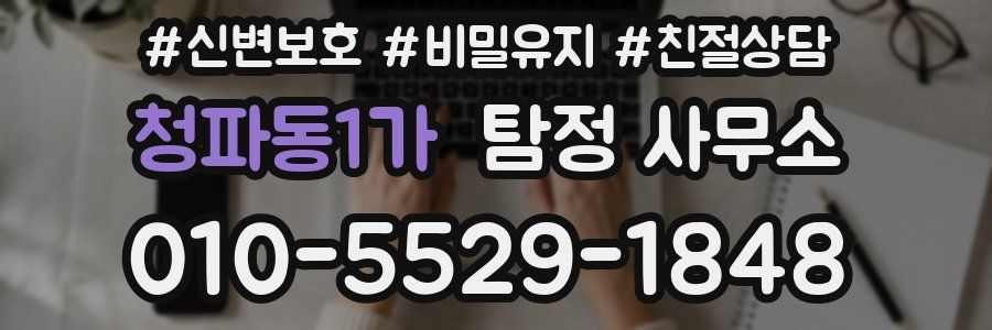 청파동1가 탐정 사무소