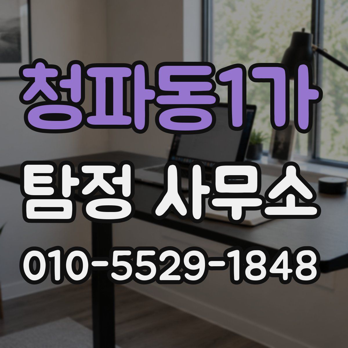 청파동1가 탐정 사무소