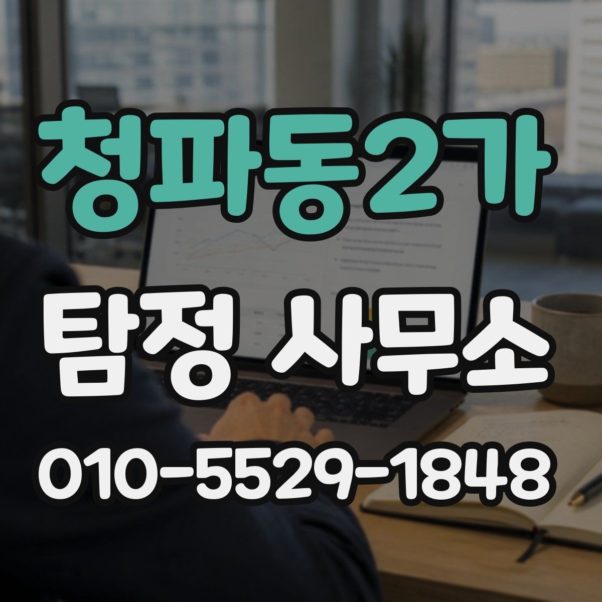 청파동2가 탐정 사무소 이용 목적별 접근 방법