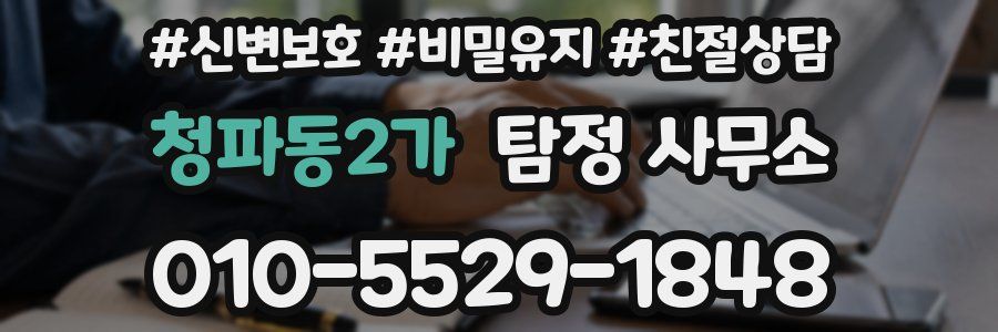청파동2가 탐정 사무소