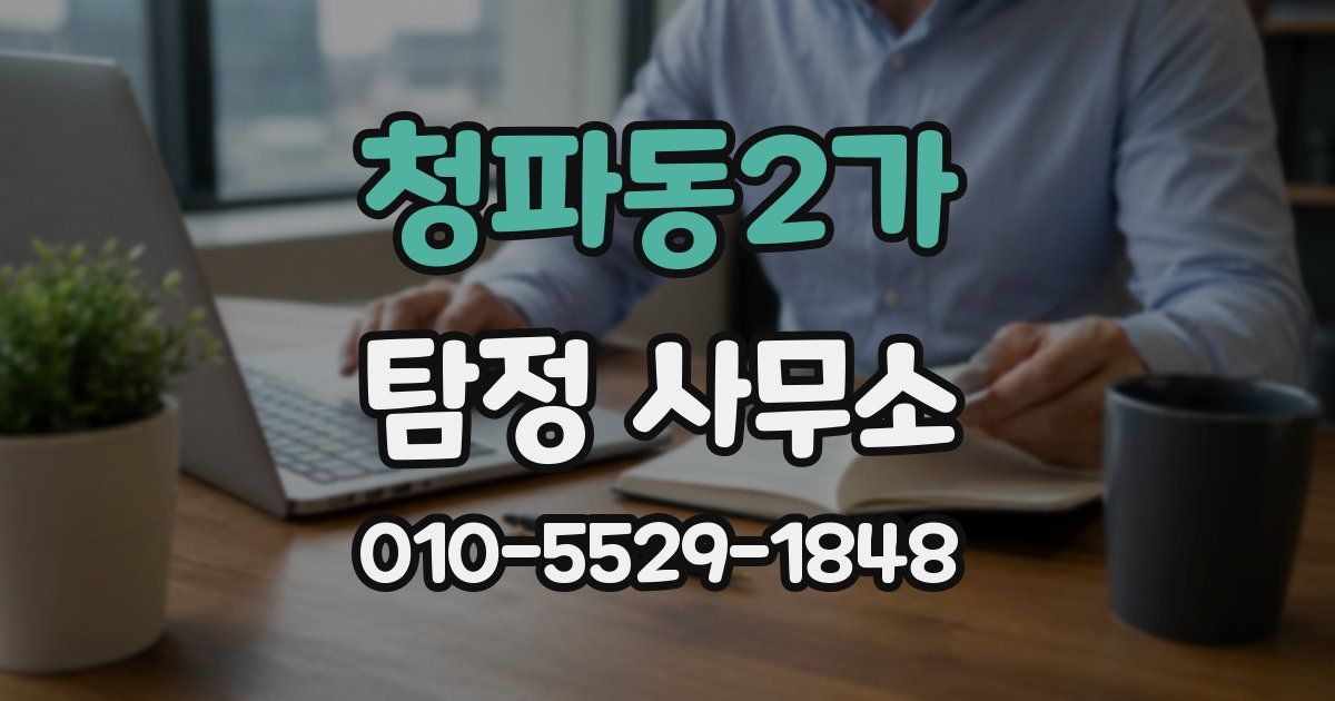 청파동2가 탐정 사무소