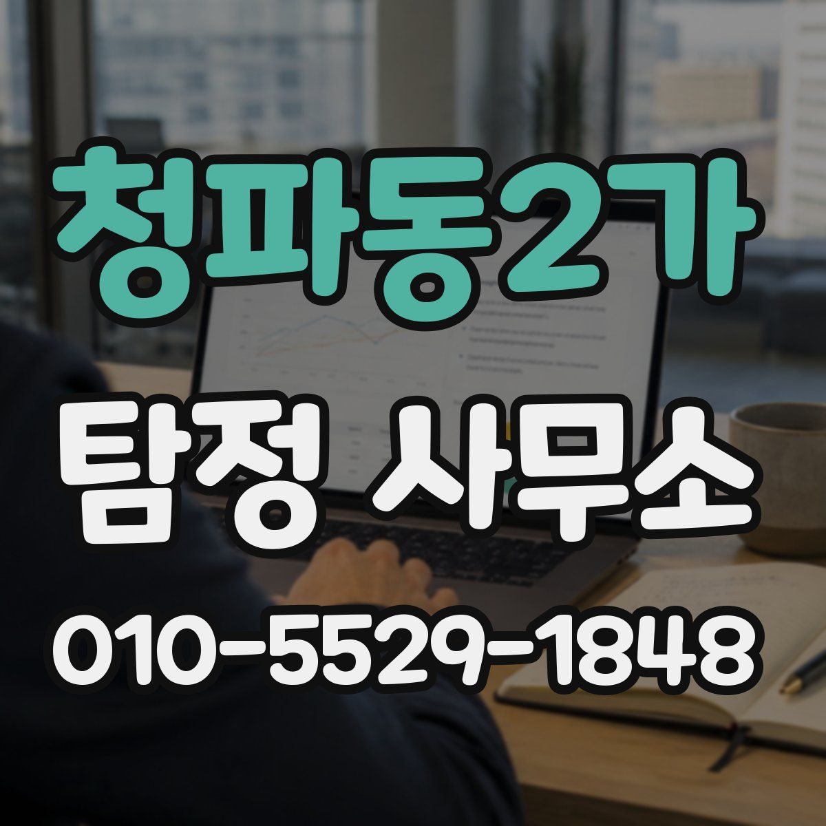 청파동2가 탐정 사무소
