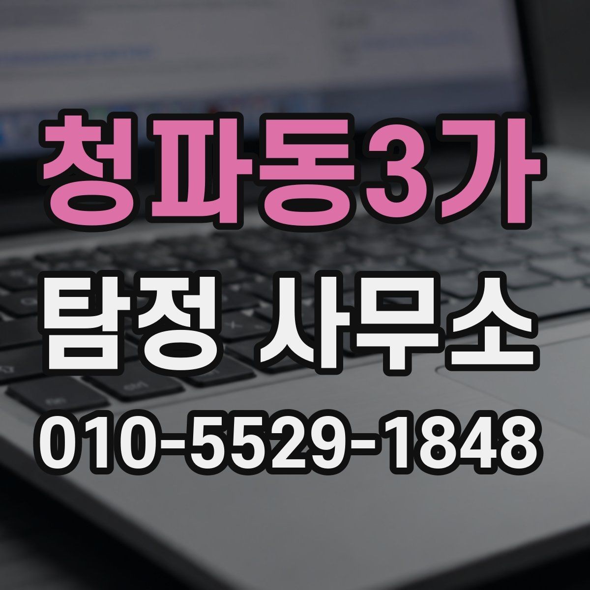 청파동3가 탐정 사무소 상담에서 설명받아야 할 내용
