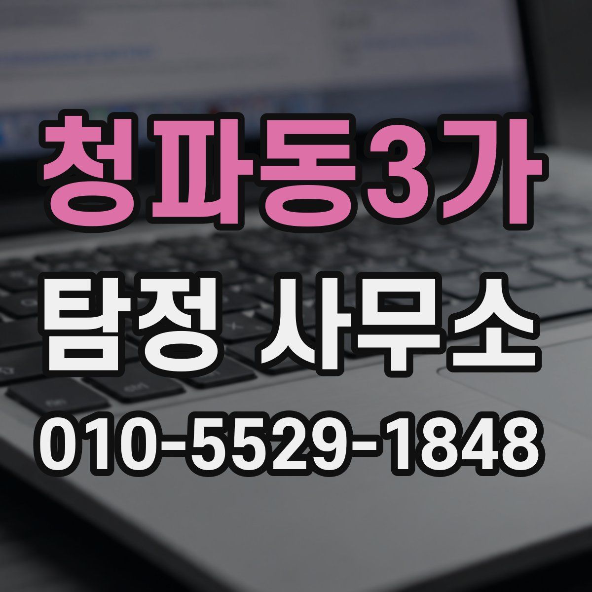 청파동3가 탐정 사무소