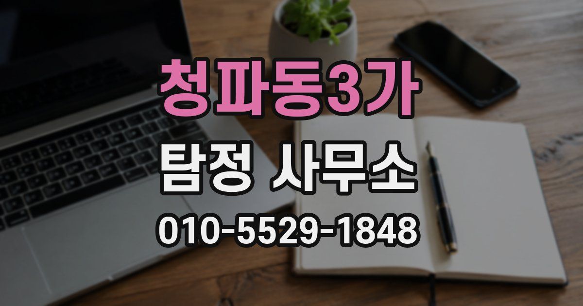 청파동3가 탐정 사무소