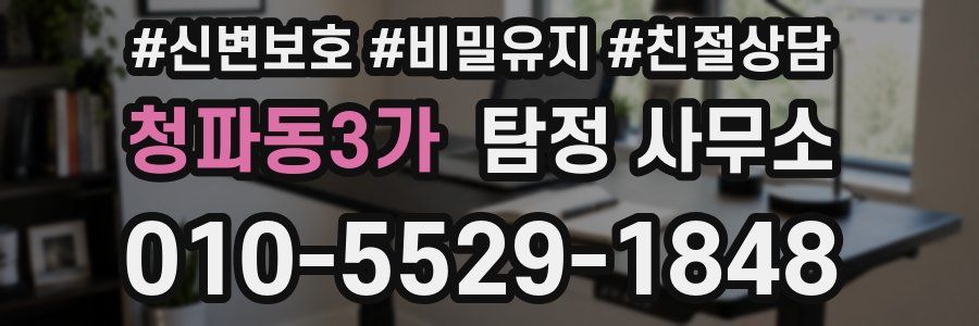 청파동3가 탐정 사무소