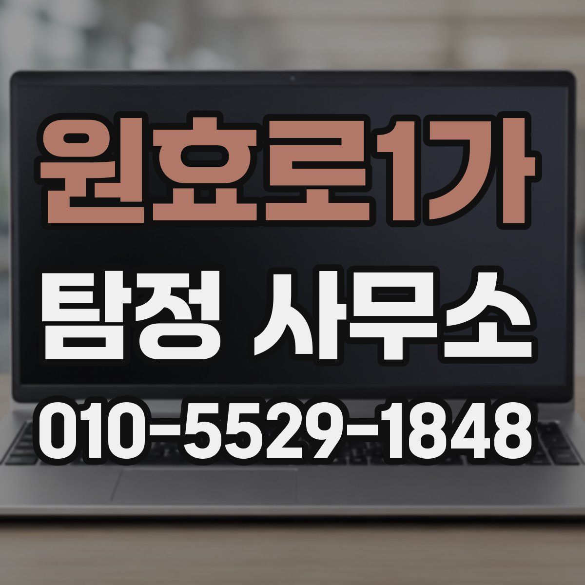 원효로1가 탐정 사무소